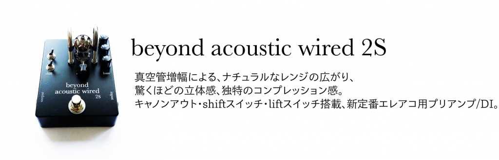 beyond acoustic wired 2S レビュー】森リーモ慎之介 さん | Things Blog